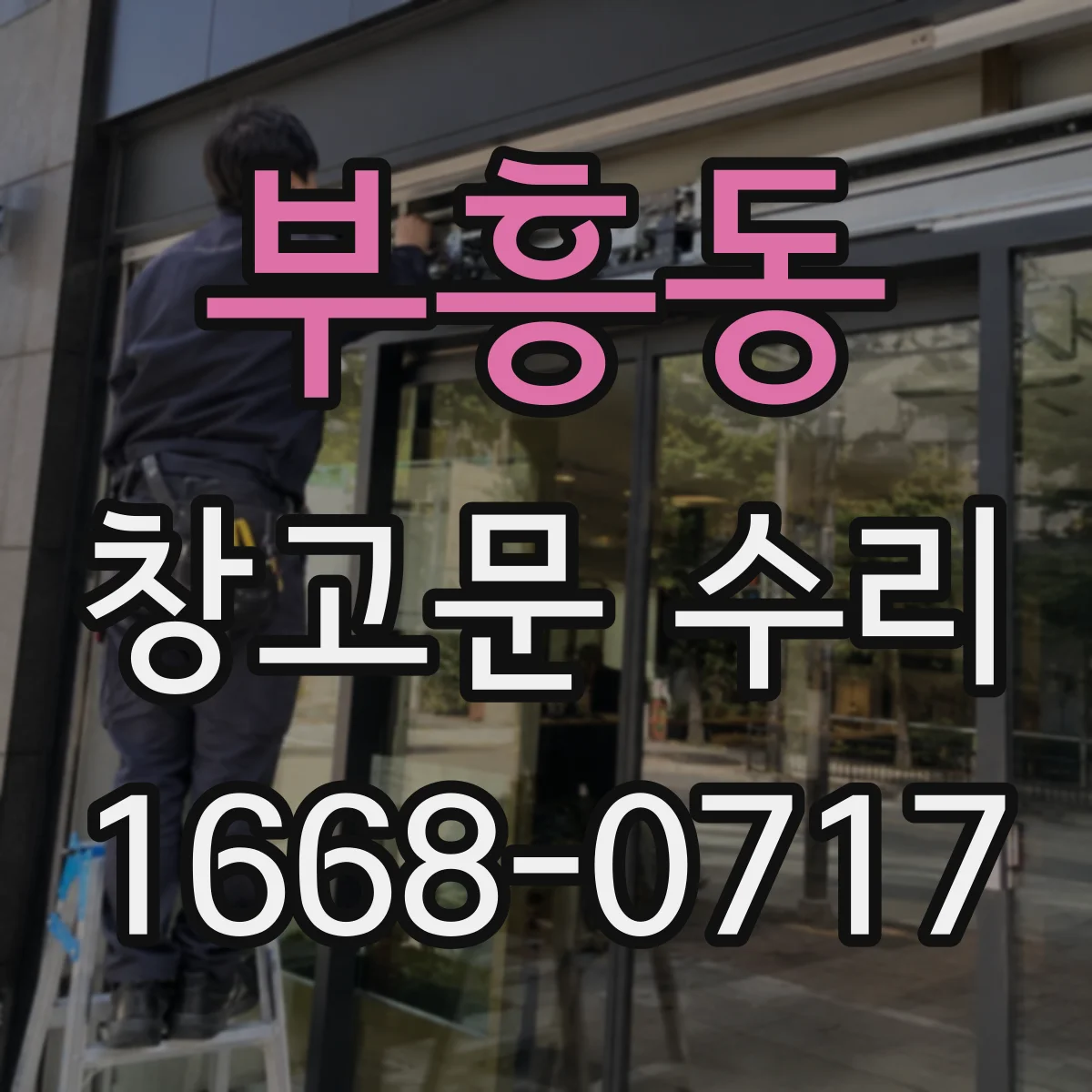 부흥동 창고문 수리