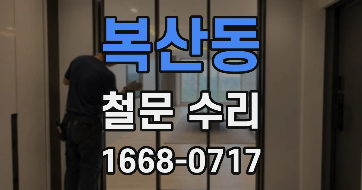 복산동 철문 수리