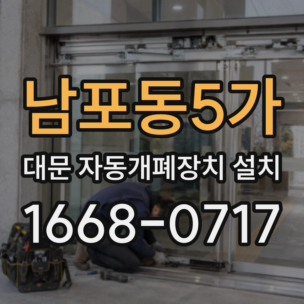 남포동5가 대문 자동개폐장치 설치