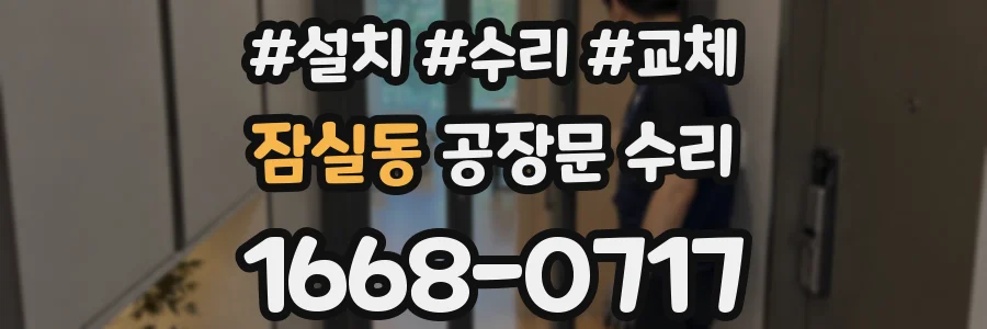 잠실동 공장문 수리
