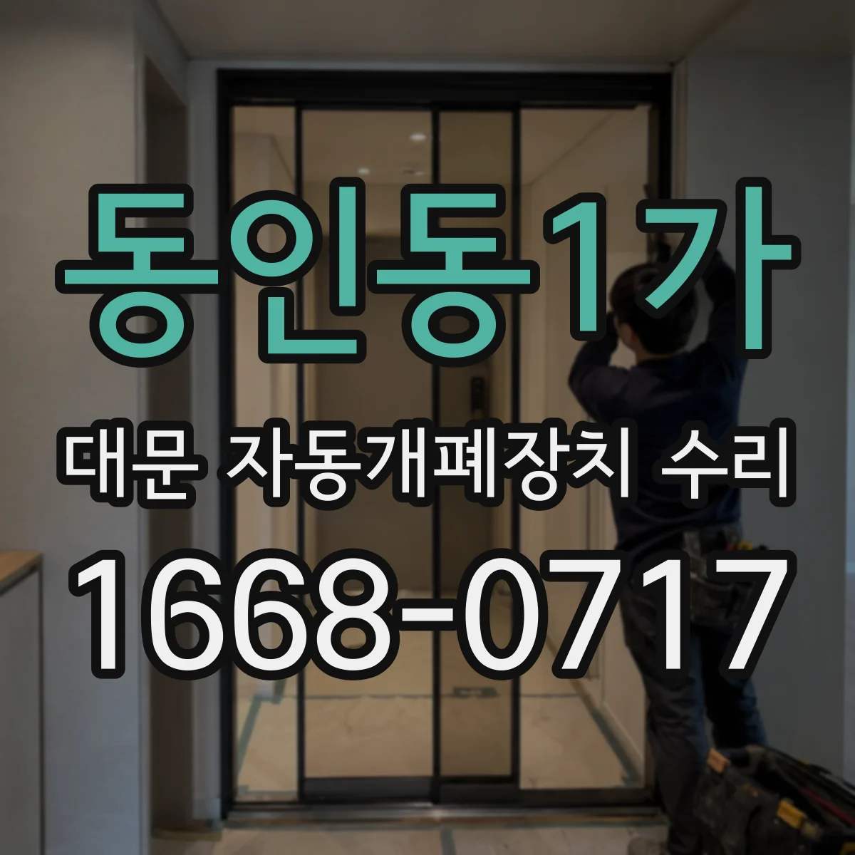 동인동1가 대문 자동개폐장치 수리