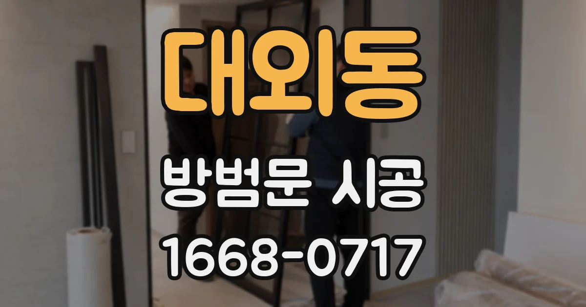 대외동 방범문 시공