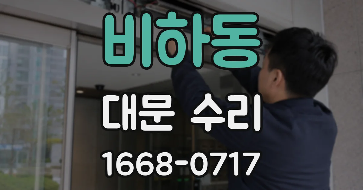 비하동 대문 수리