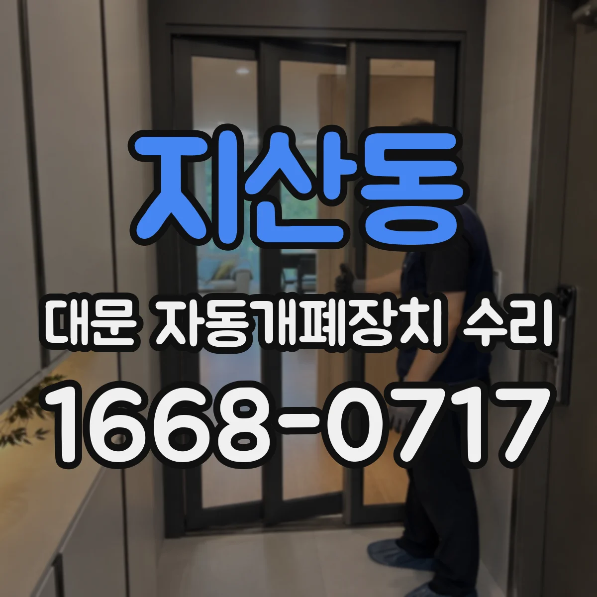 지산동 대문 자동개폐장치 수리