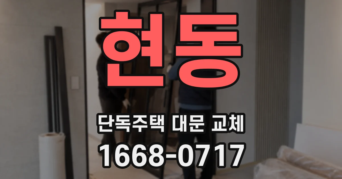 현동 단독주택 대문 교체
