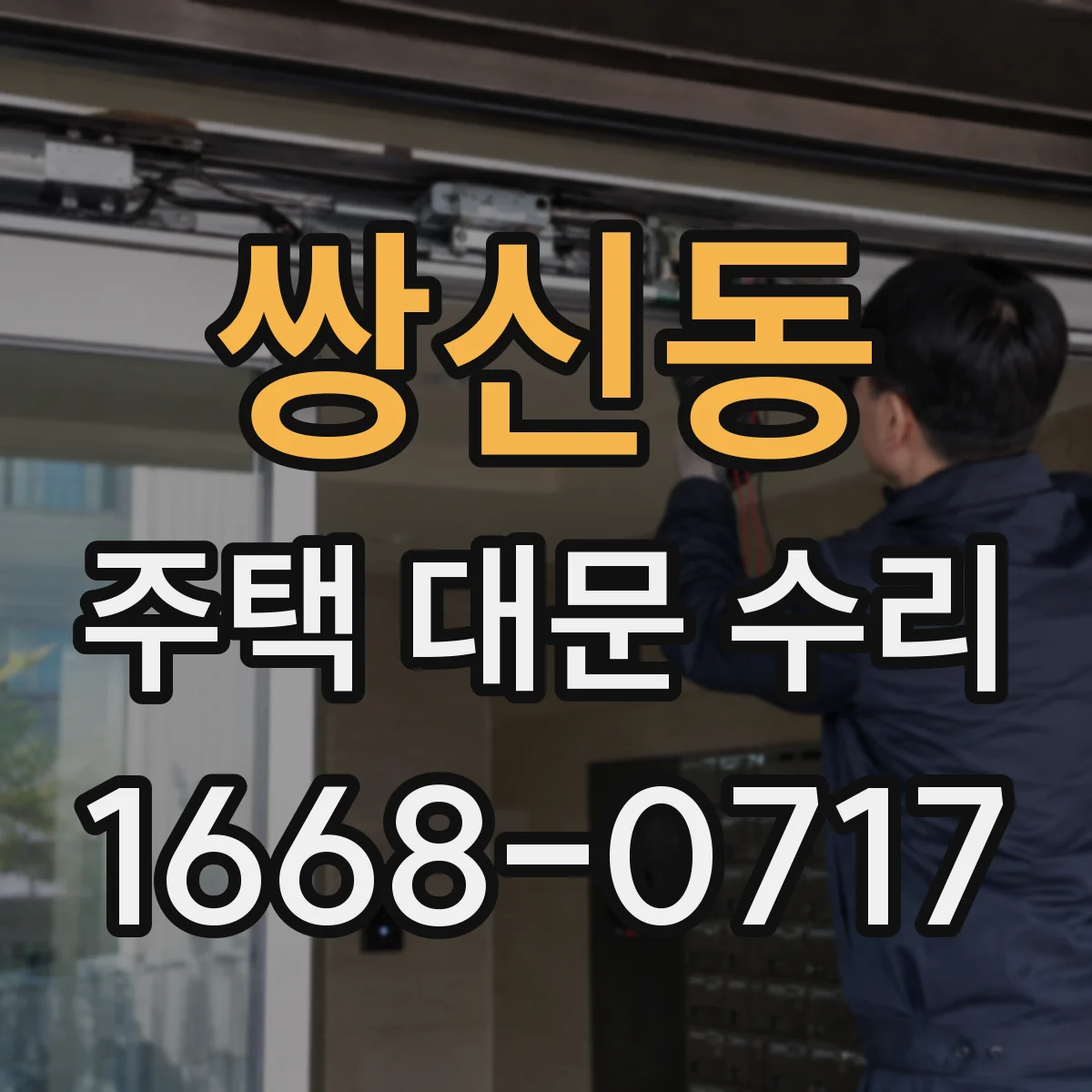 쌍신동 주택 대문 수리