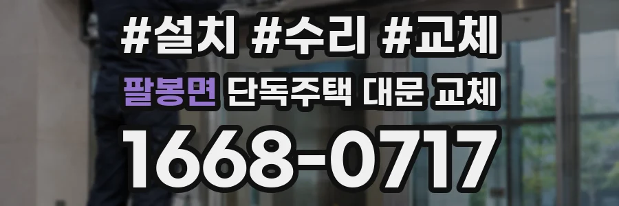 팔봉면 단독주택 대문 교체
