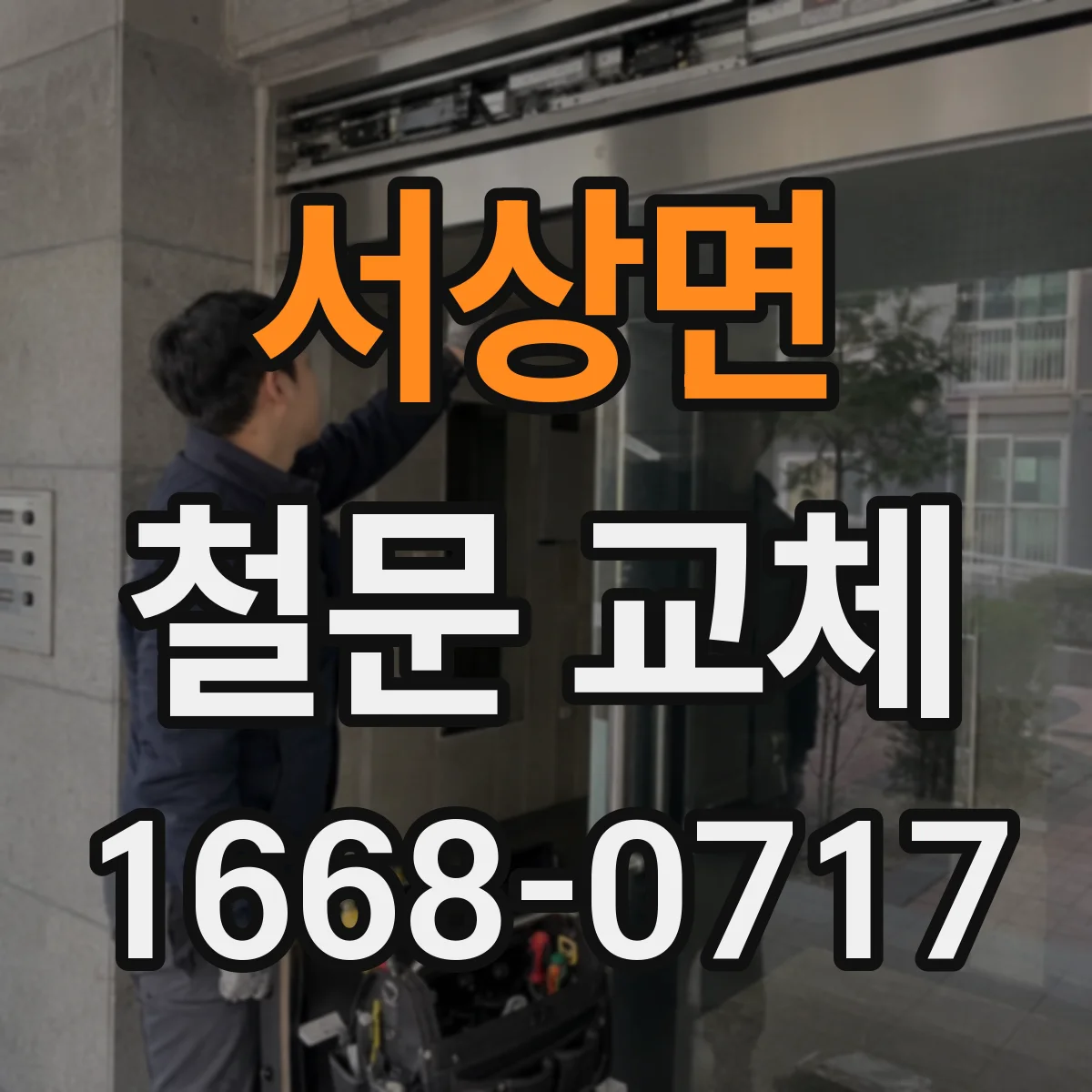 서상면 철문 교체