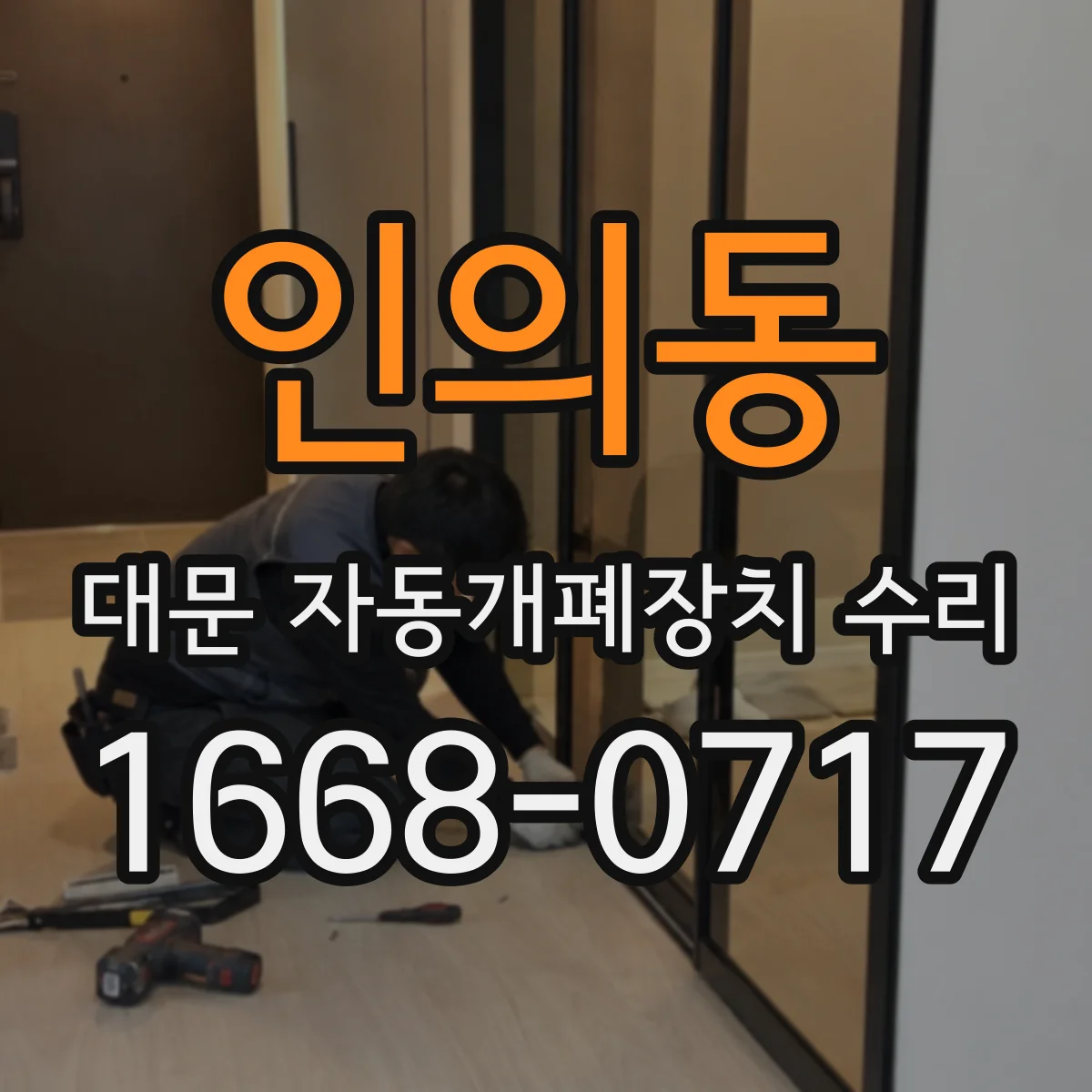 인의동 대문 자동개폐장치 수리
