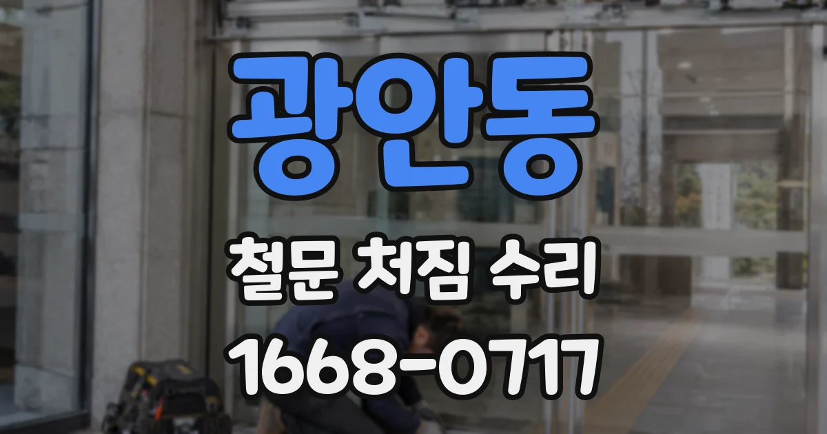광안동 철문 처짐 수리
