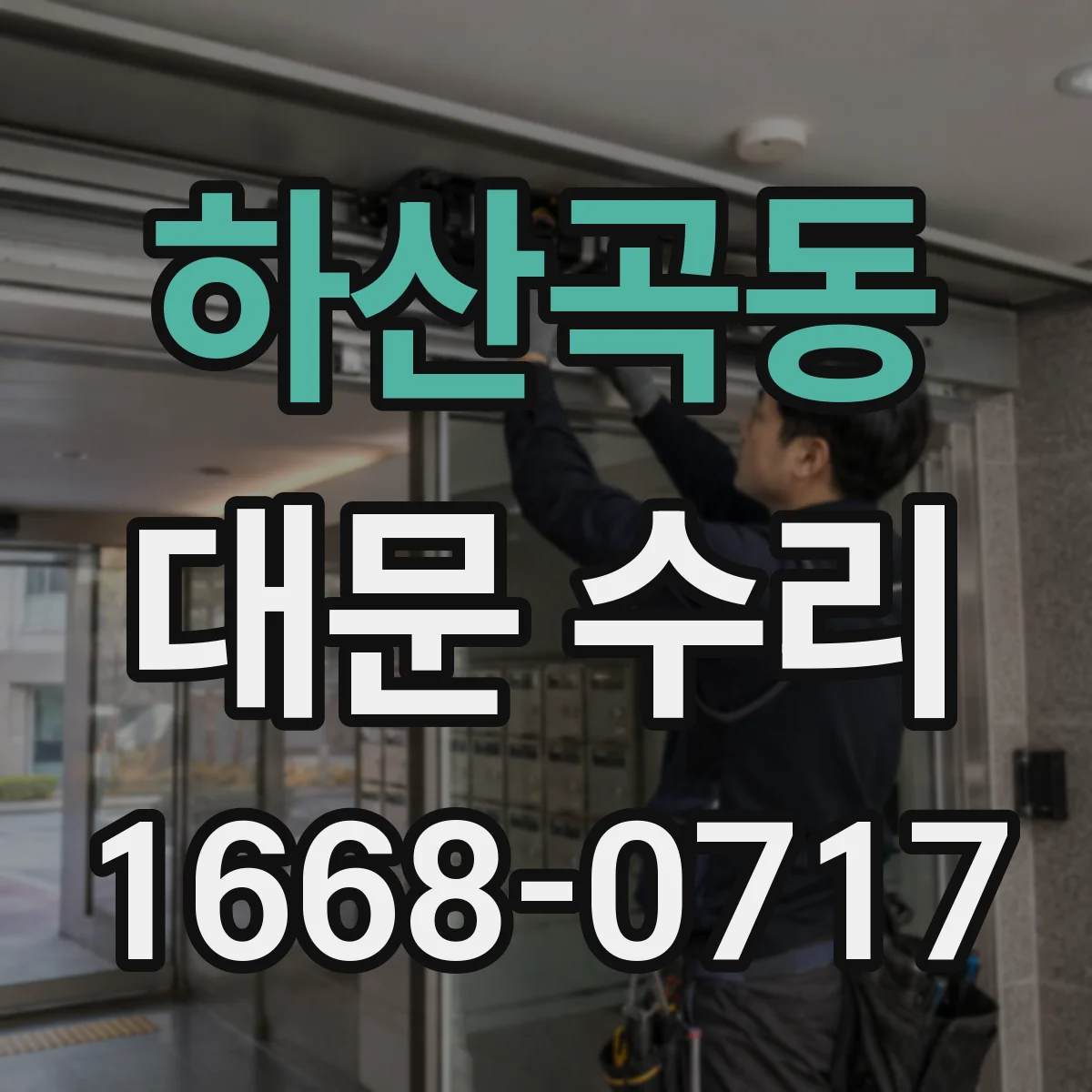 하산곡동 대문 수리