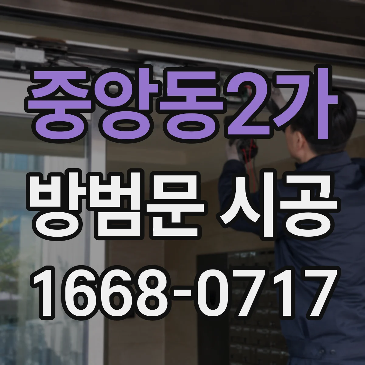 중앙동2가 방범문 시공