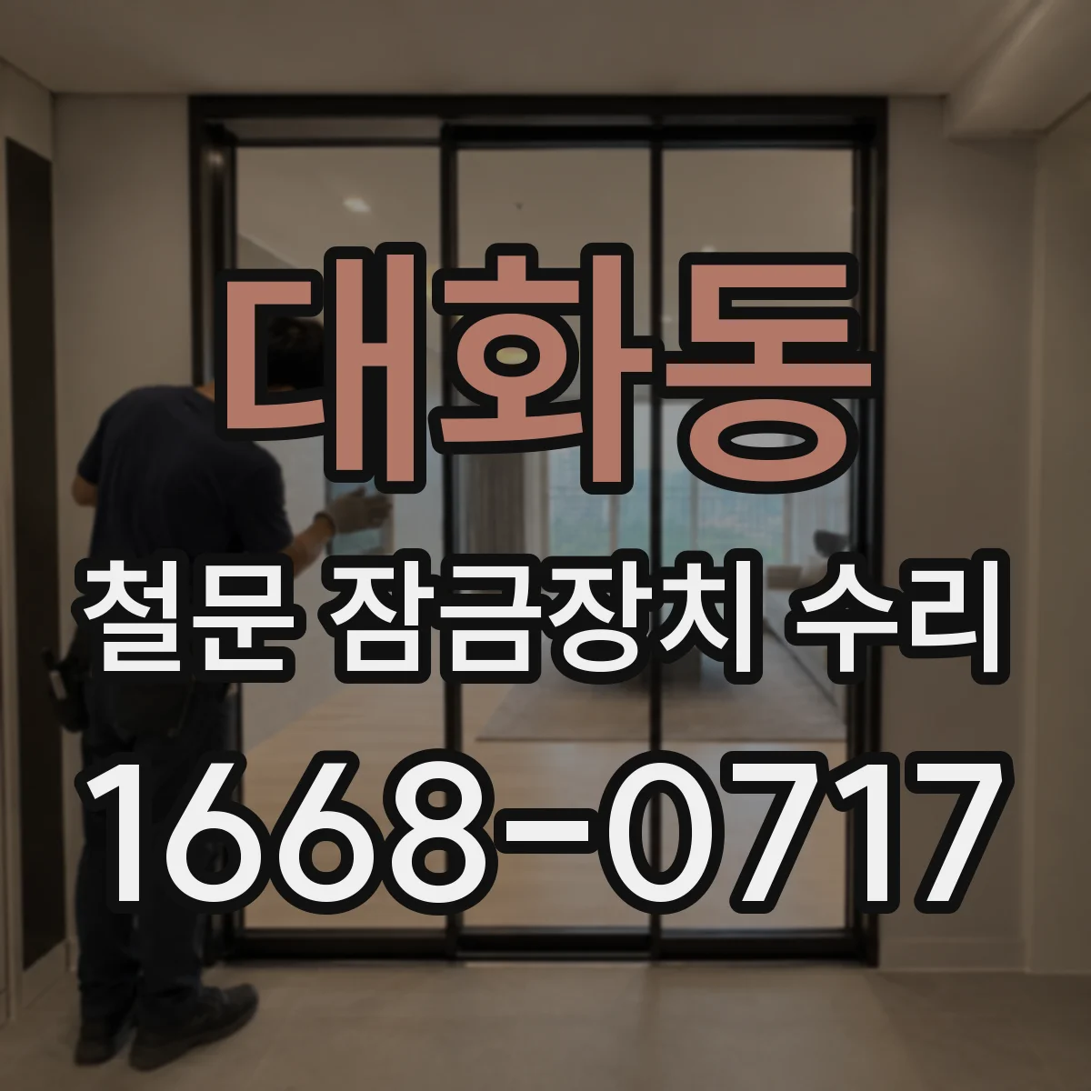 대화동 철문 잠금장치 수리