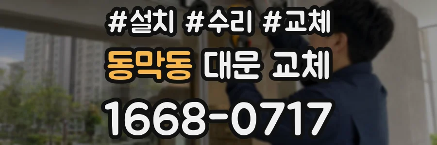 동막동 대문 교체