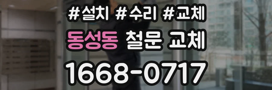 동성동 철문 교체