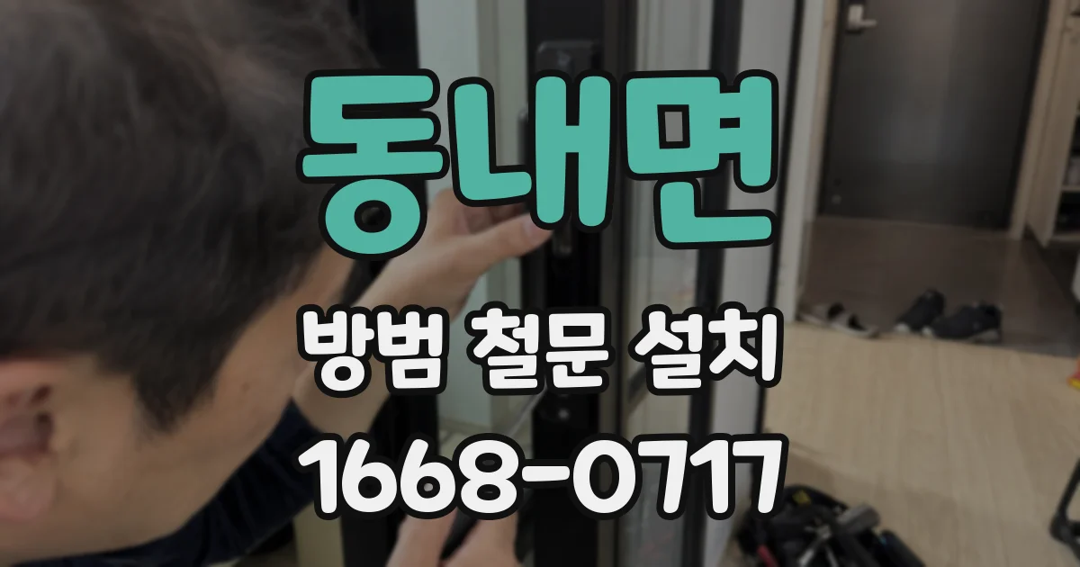 동내면 방범 철문 설치