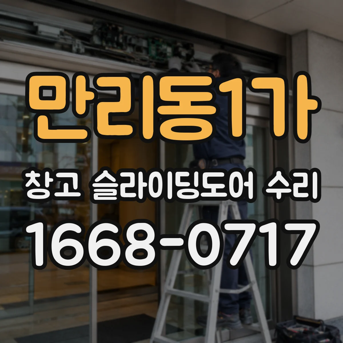 만리동1가 창고 슬라이딩도어 수리