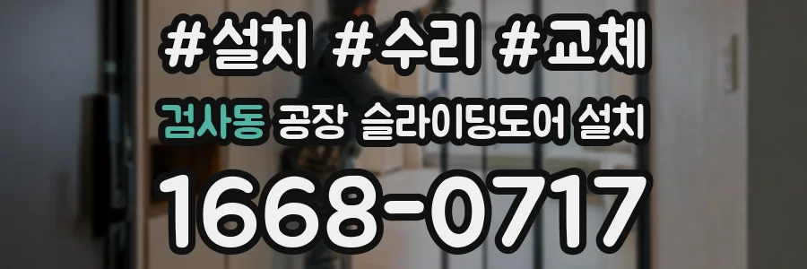 검사동 공장 슬라이딩도어 설치