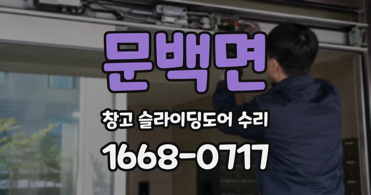 문백면 창고 슬라이딩도어 수리