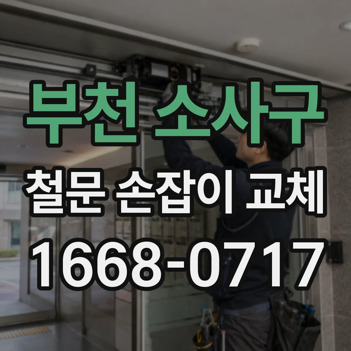 부천 소사구 철문 손잡이 교체