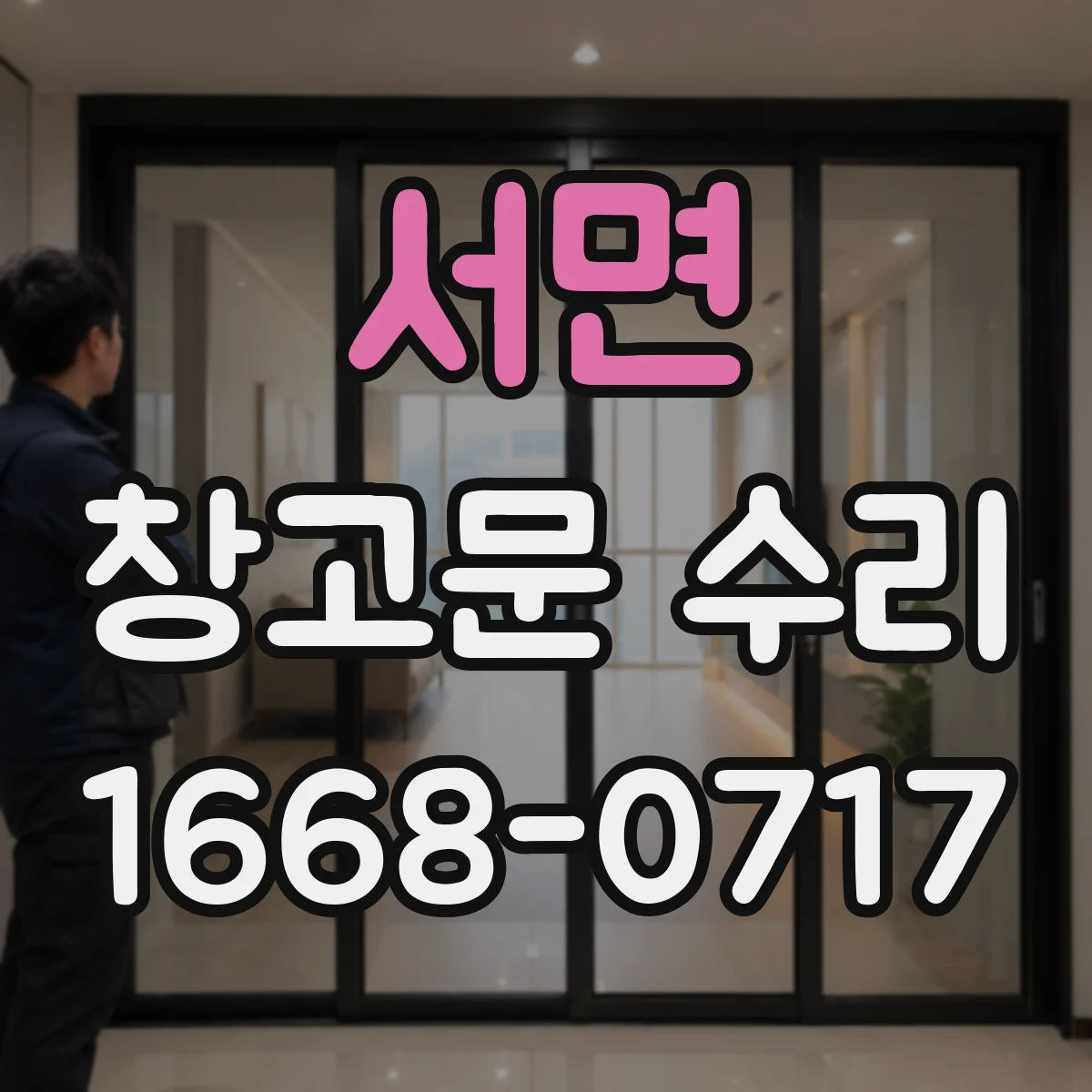 서면 창고문 수리