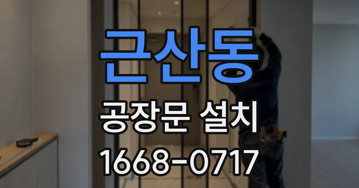 근산동 공장문 설치