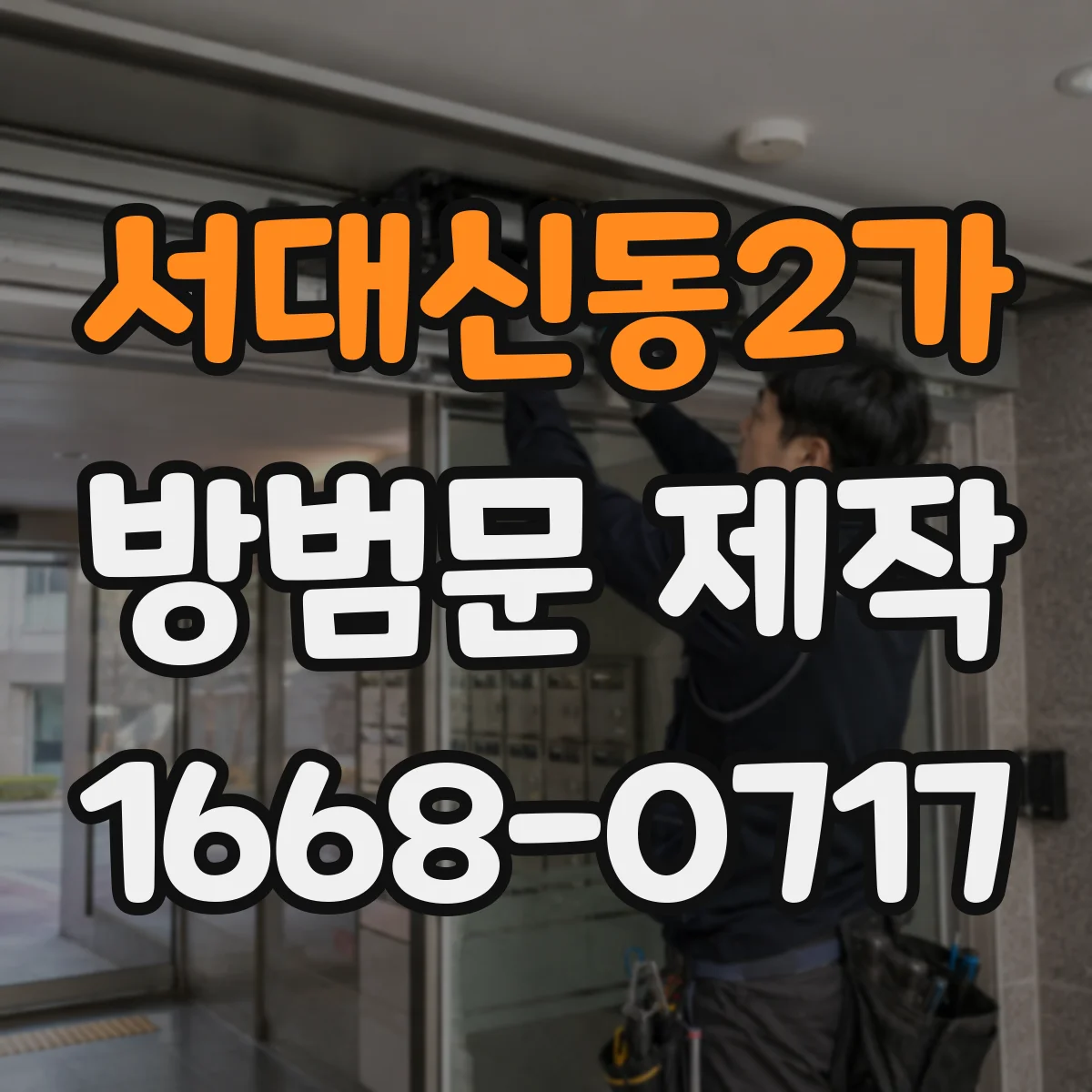 서대신동2가 방범문 제작