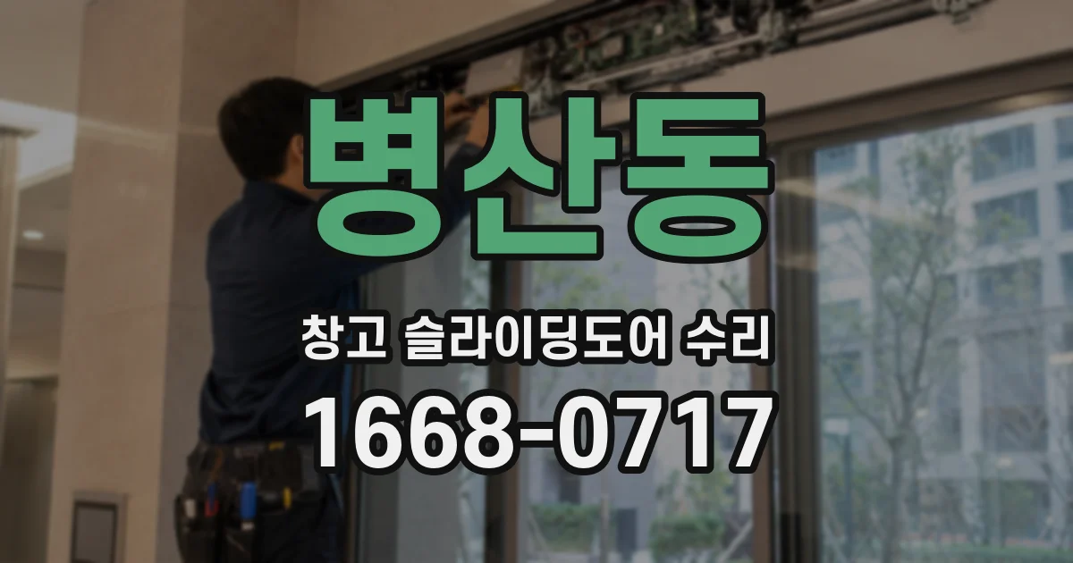 병산동 창고 슬라이딩도어 수리