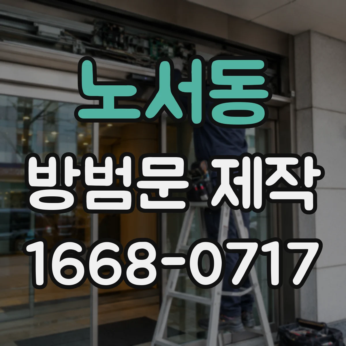 노서동 방범문 제작