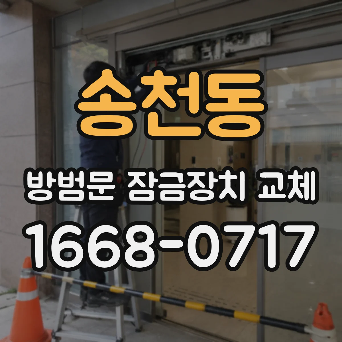 송천동 방범문 잠금장치 교체