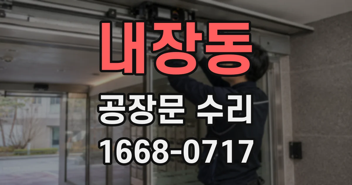 내장동 공장문 수리