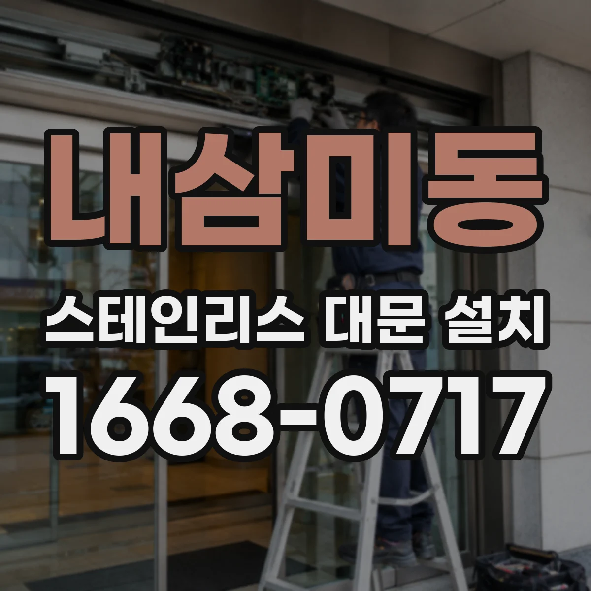 내삼미동 스테인리스 대문 설치