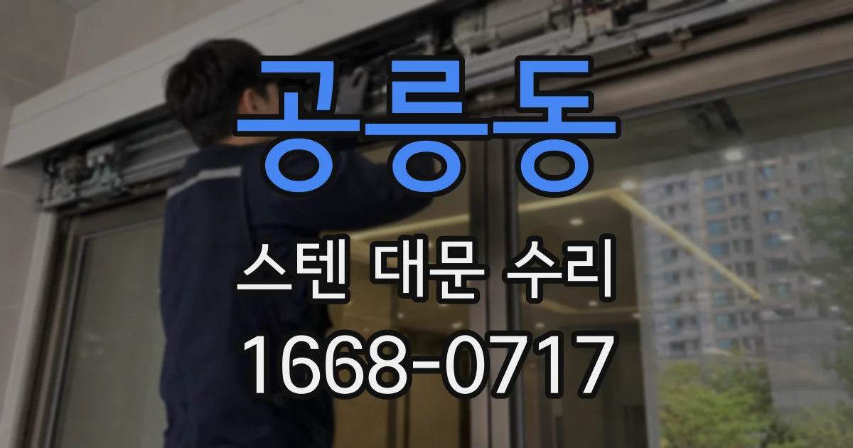 공릉동 스텐 대문 수리