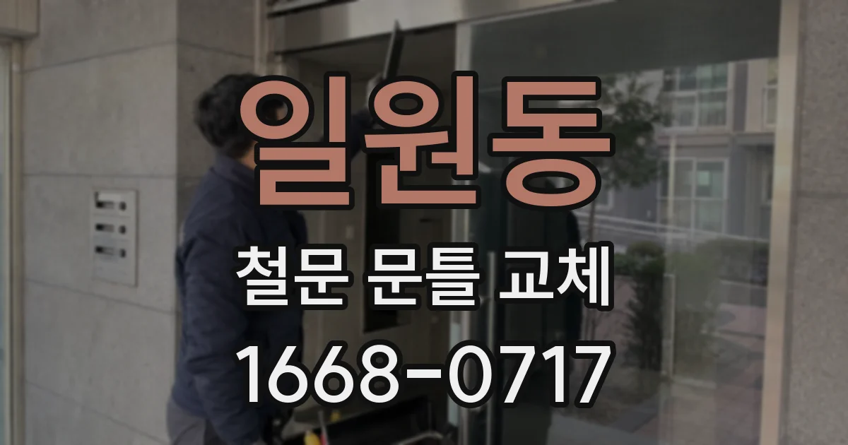 일원동 철문 문틀 교체