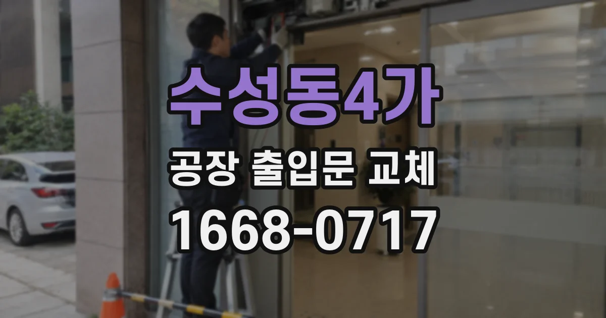수성동4가 공장 출입문 교체