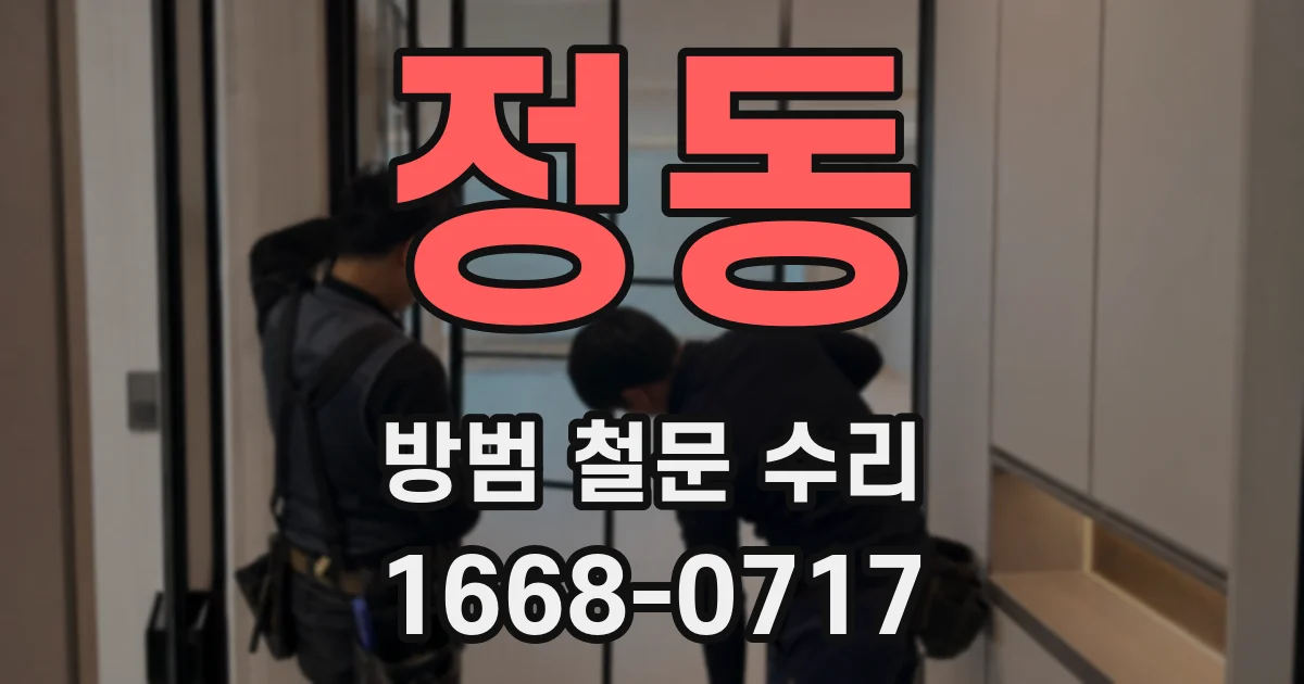 정동 방범 철문 수리