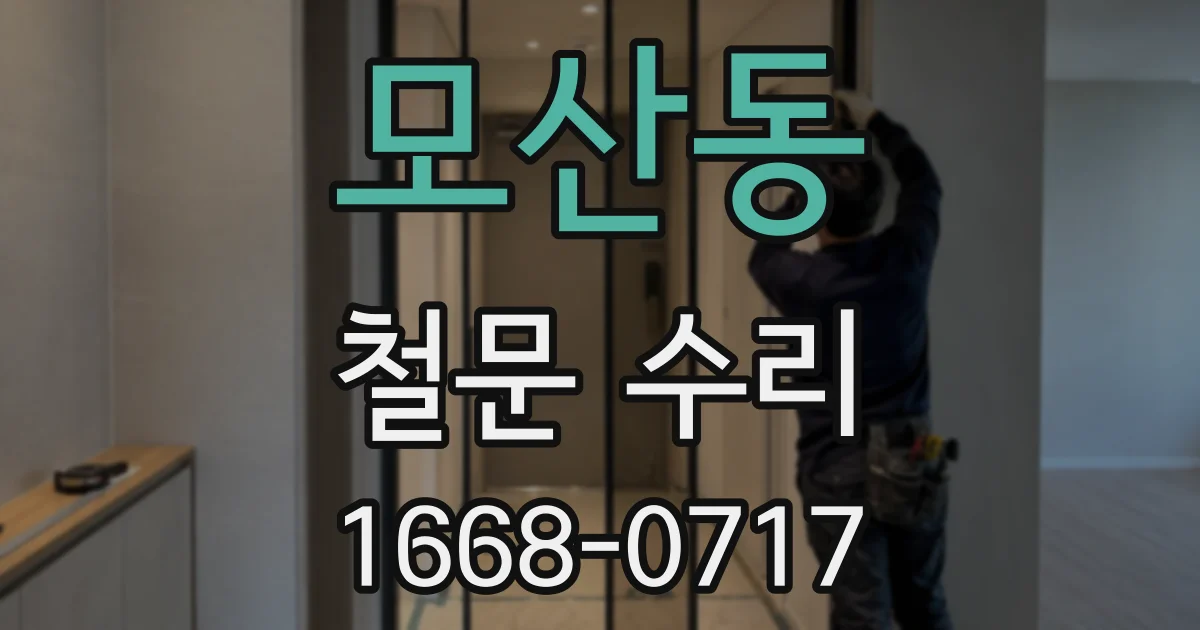 모산동 철문 수리
