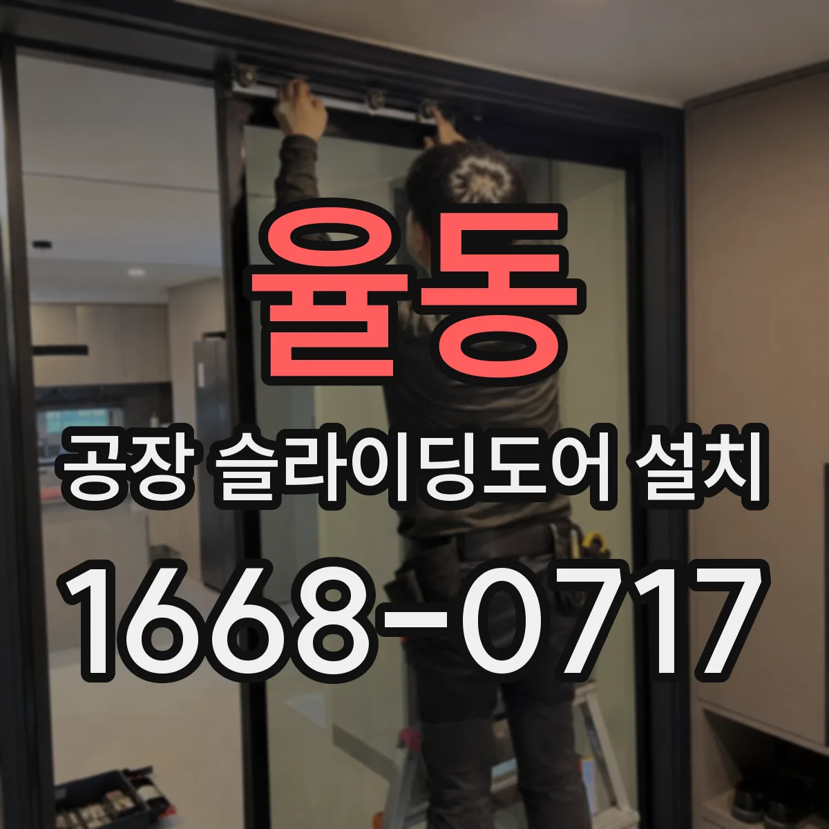 율동 공장 슬라이딩도어 설치
