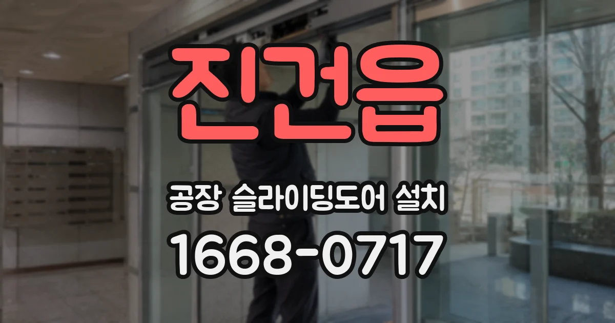진건읍 공장 슬라이딩도어 설치