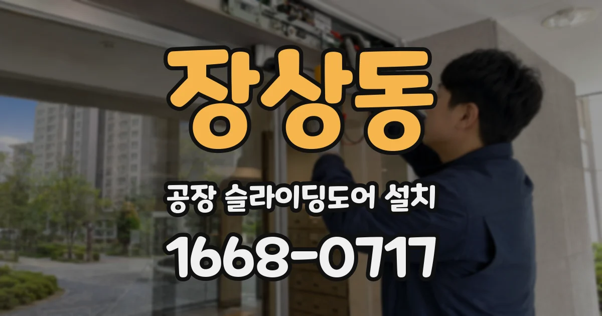 장상동 공장 슬라이딩도어 설치