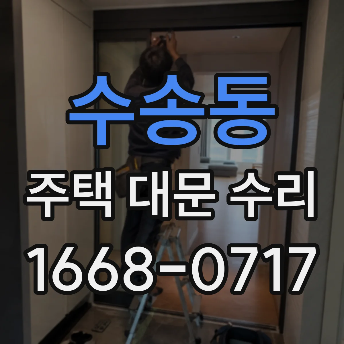 수송동 주택 대문 수리