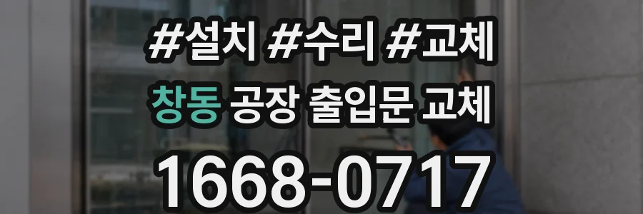 창동 공장 출입문 교체