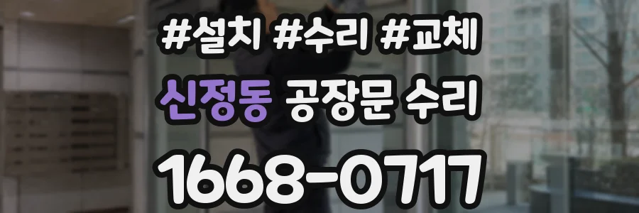 신정동 공장문 수리