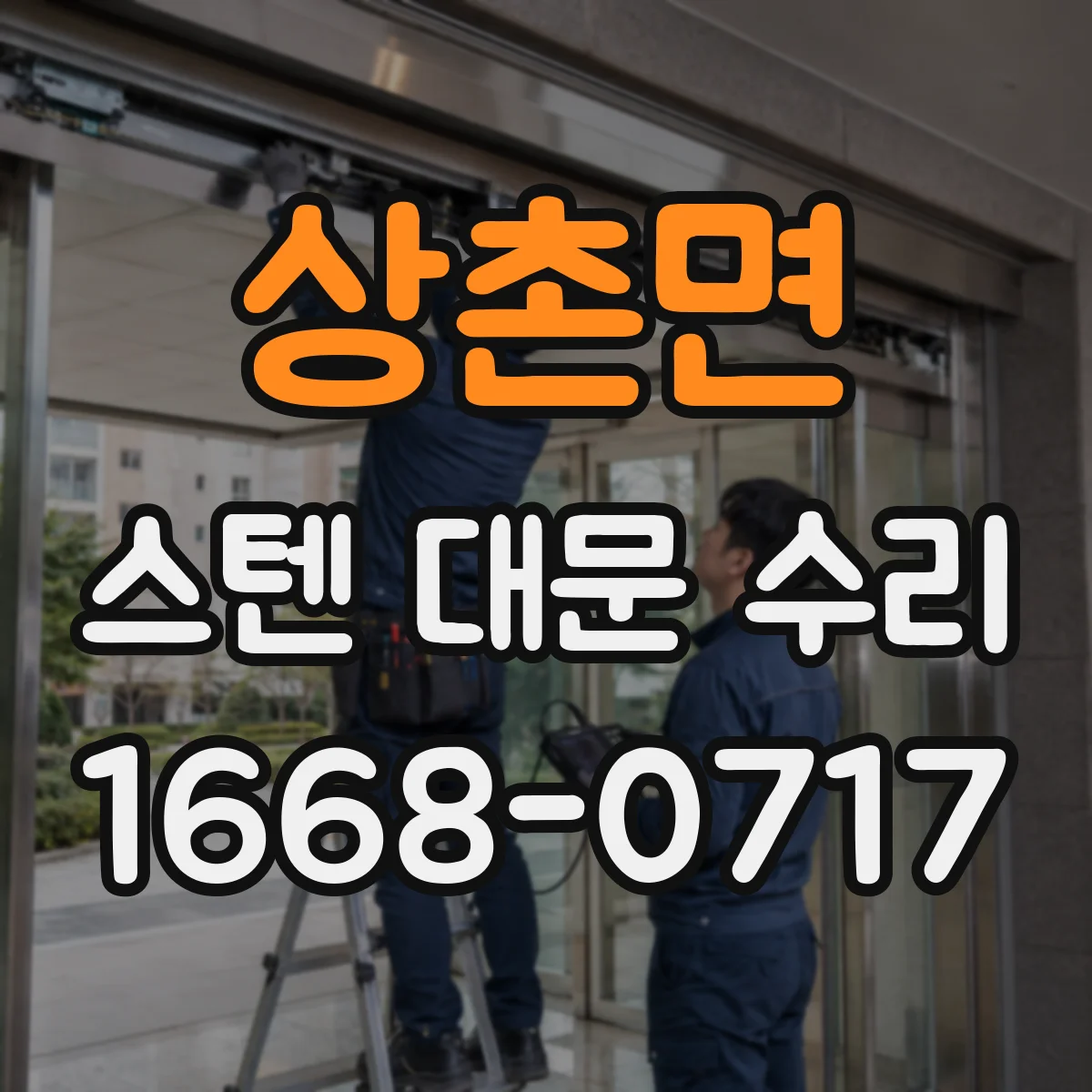상촌면 스텐 대문 수리