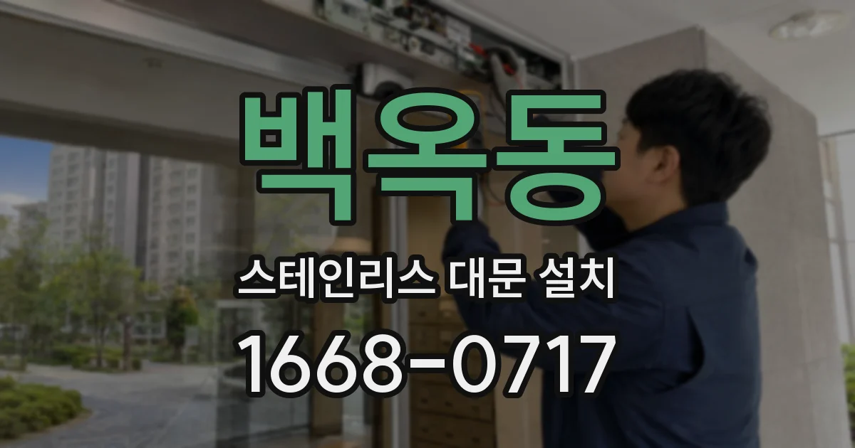 백옥동 스테인리스 대문 설치
