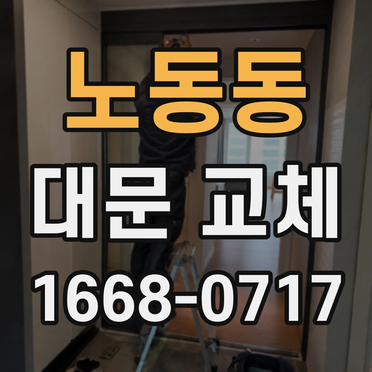 노동동 대문 교체