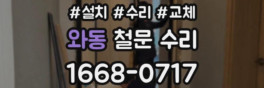 와동 철문 수리