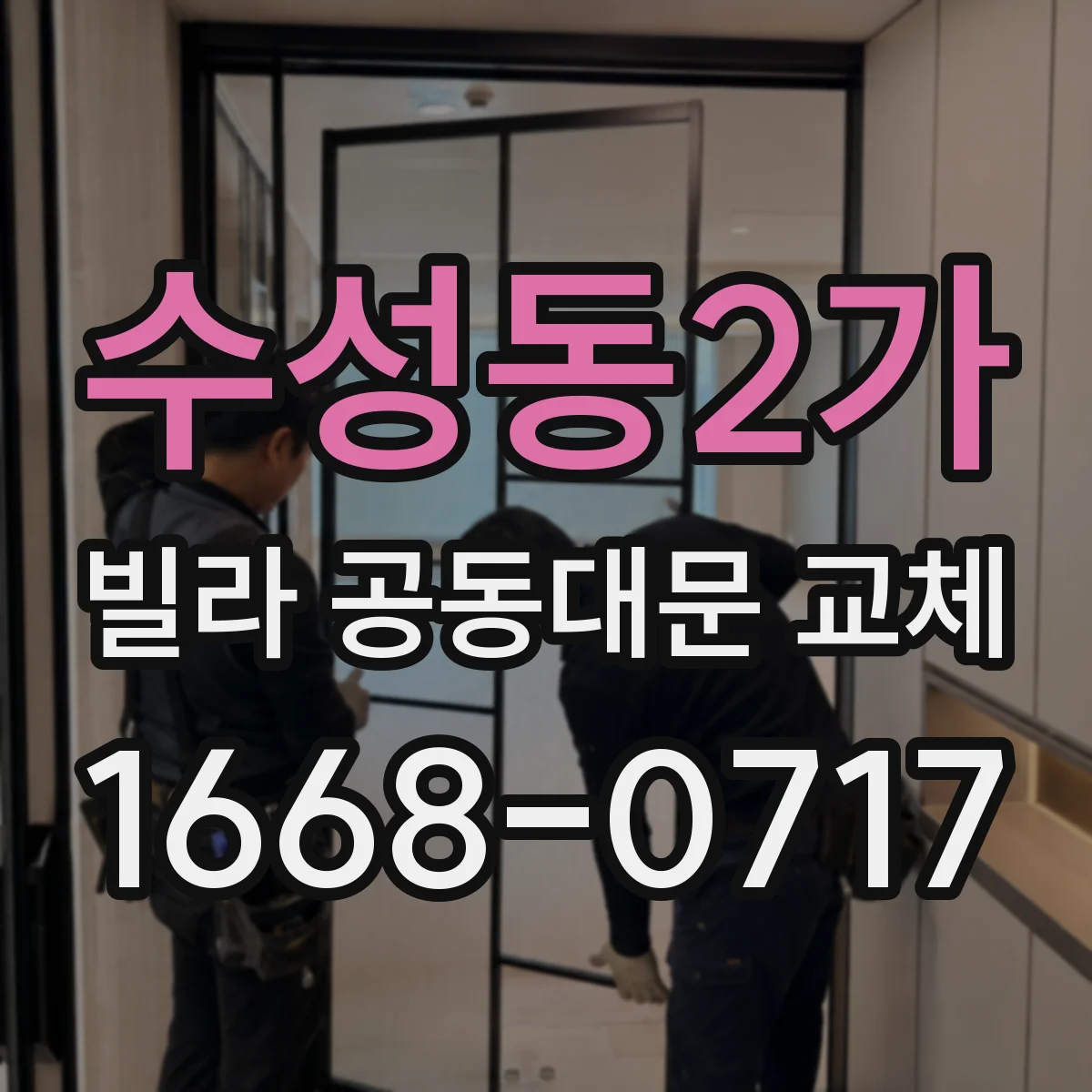 수성동2가 빌라 공동대문 교체