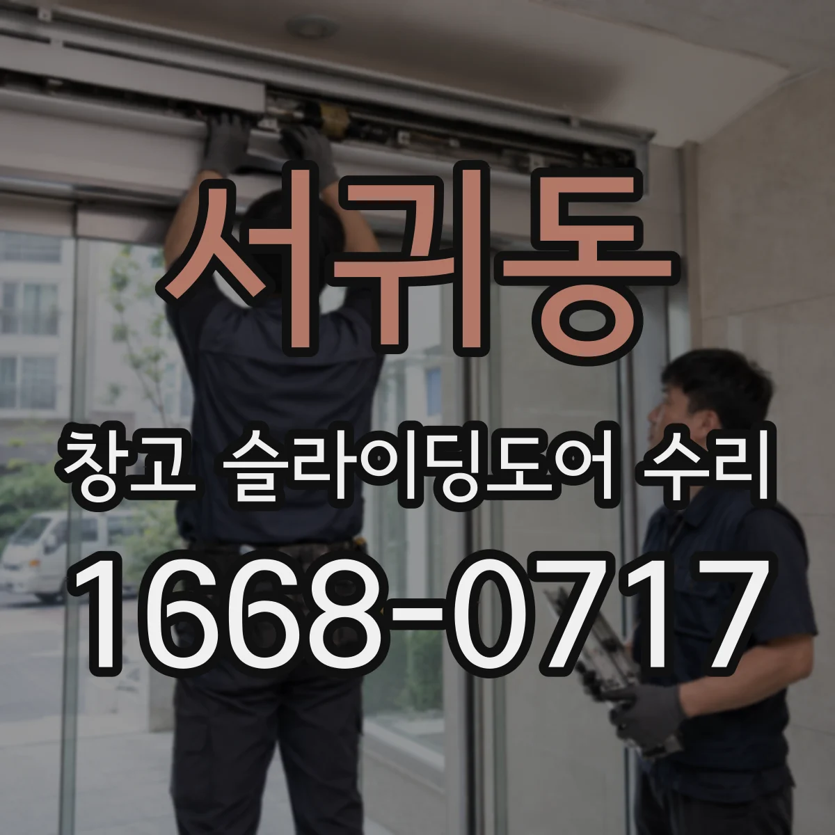 서귀동 창고 슬라이딩도어 수리
