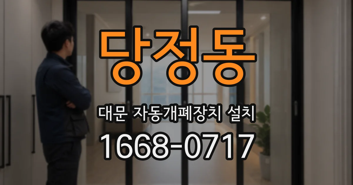 당정동 대문 자동개폐장치 설치
